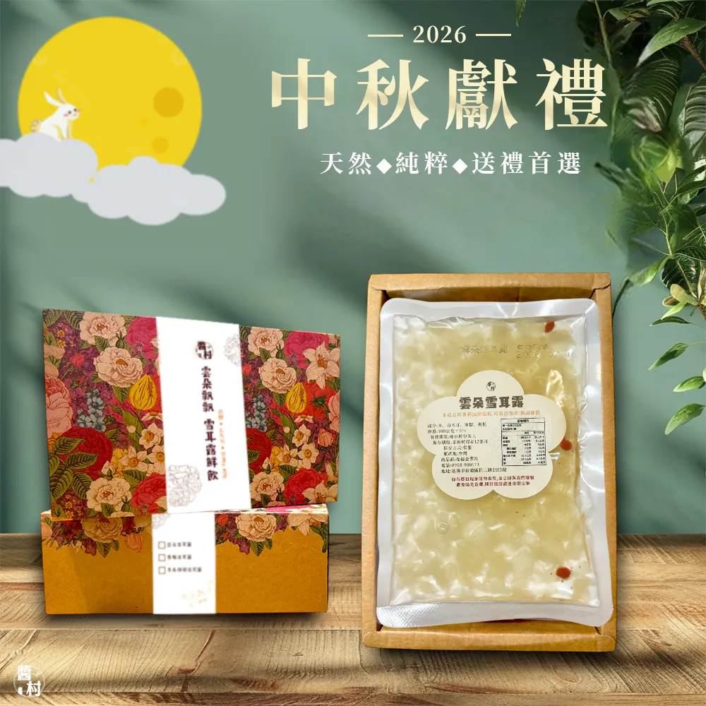 【醬村】雲朵雪耳露5入禮盒組 附禮盒+禮袋(300公克x5入 中秋節禮盒/送禮/伴手禮/常溫/養生/白木耳)