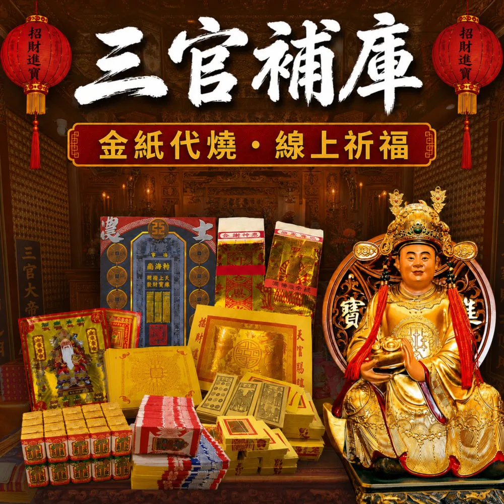 【財神小舖】財神補財庫 代燒 三官補庫金 正財偏財(高CP招財組  高雄進寶財神廟 財庫漏洞 招財 開運)