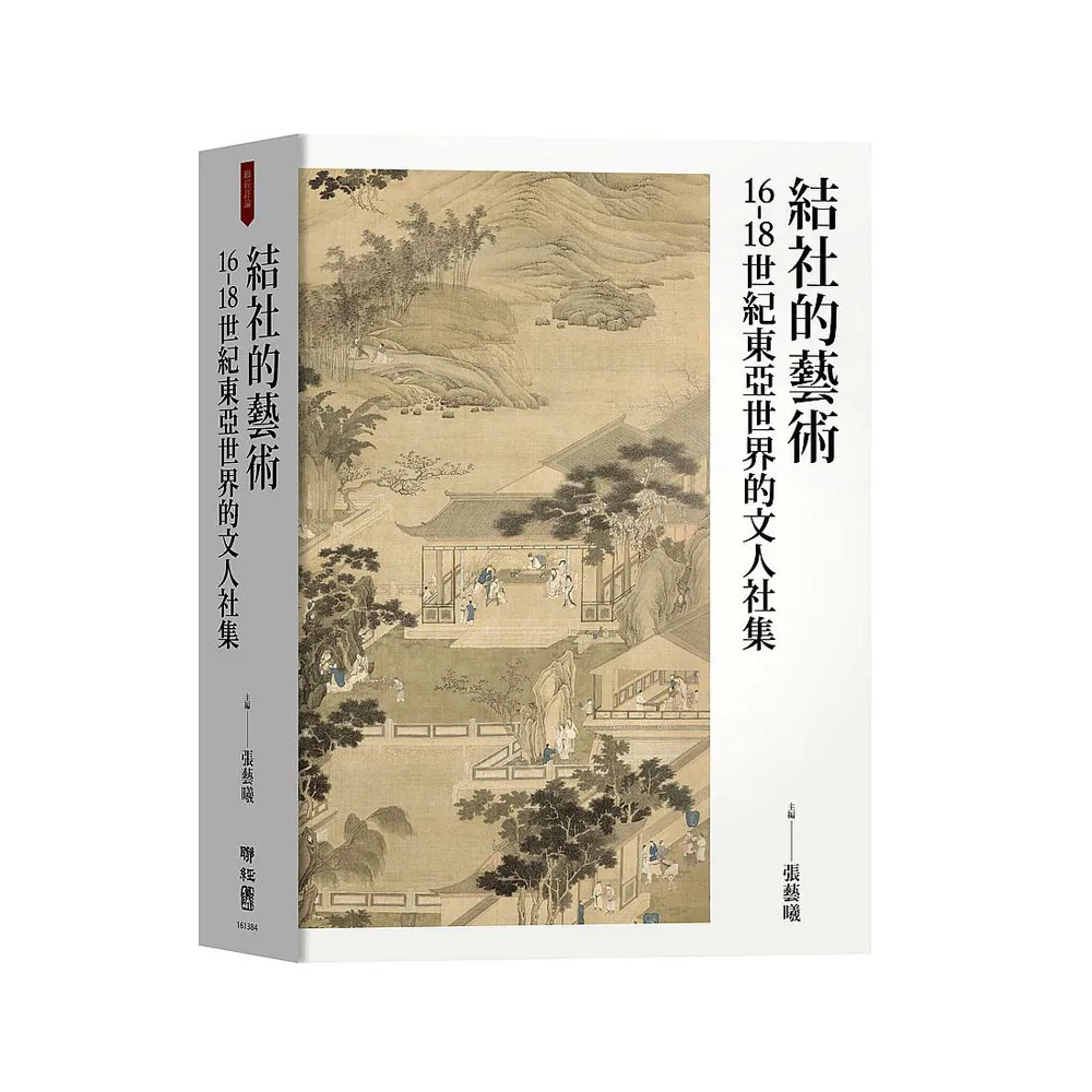 結社的藝術：16－18世紀東亞世界的文人社集