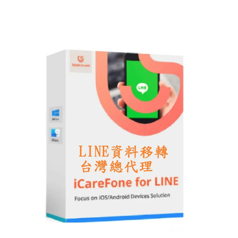 【Tenorshare】iCareFone for LINE 資料轉移 WIN版一個月(☆完成LINE 跨系統轉移 輕鬆實現LINE 換機)