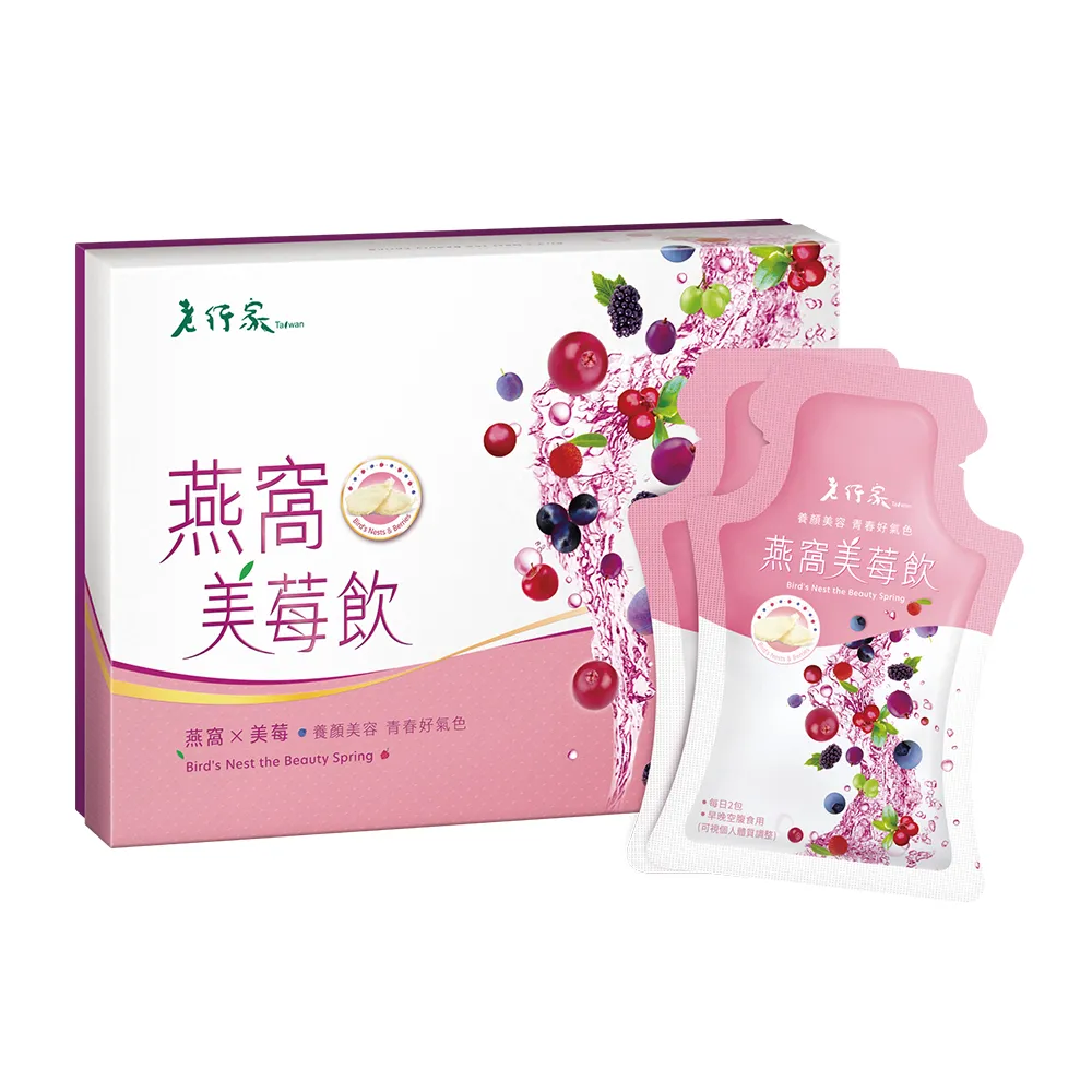 【老行家】燕窩美莓飲(10入/盒)(保健禮盒)