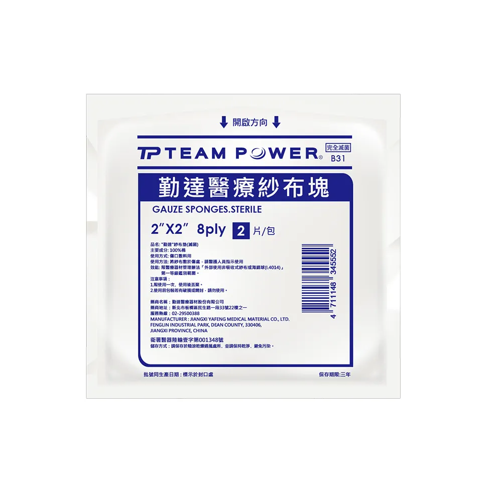 【TEAMPOWER 勤達】醫療用滅菌款共100包/袋-2片裝/包-2X2吋-8P純棉紗布塊-B31(純棉醫療用用紗布)
