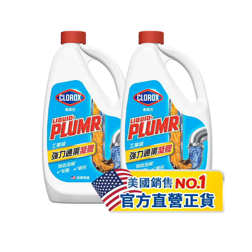 【Clorox 高樂氏】工業級強力管道通渠凝膠-1.24Lx2(疏通劑/水管清潔/凝膠/管道堵塞/排水管清洗)