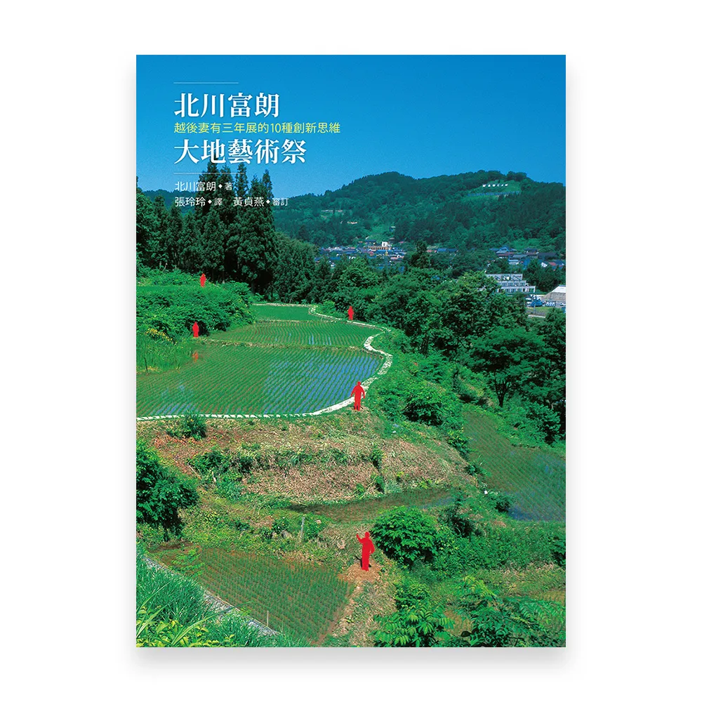 北川富朗大地藝術祭：越後妻有三年展的10種創新思維