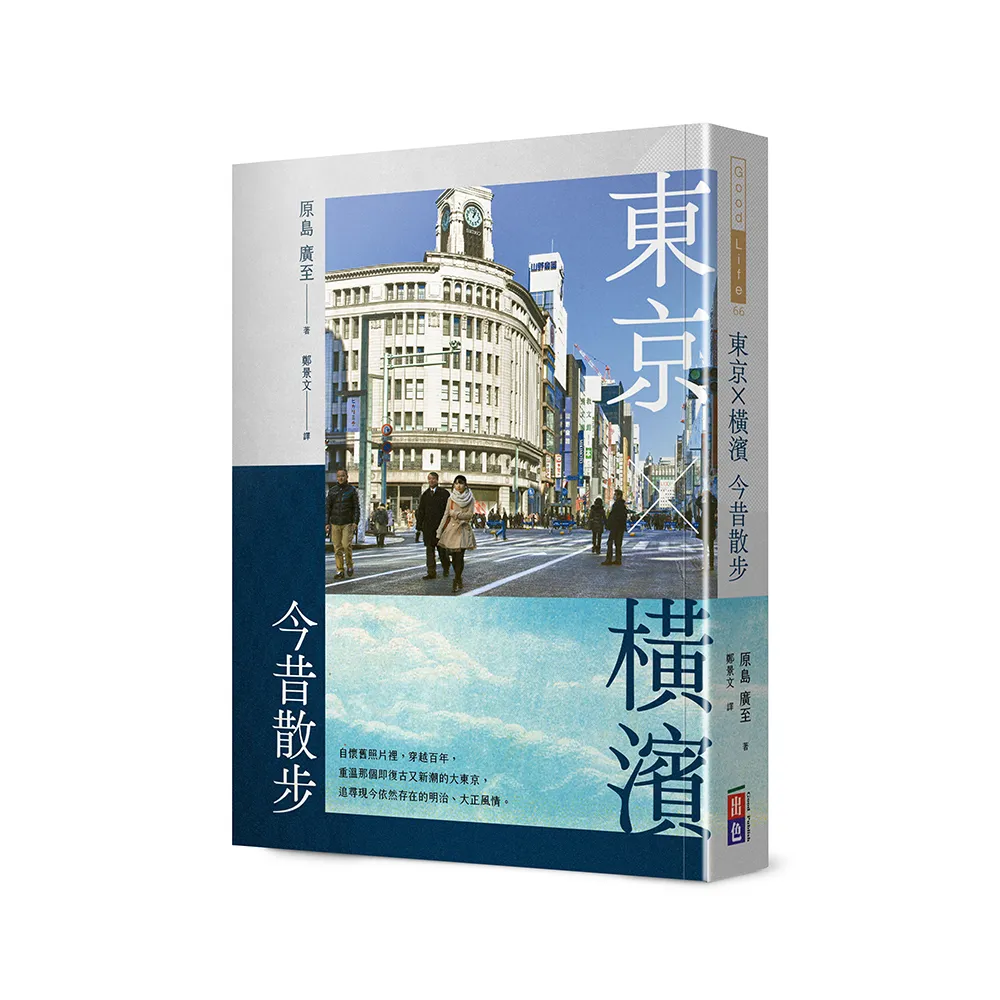 東京•橫濱今昔散步