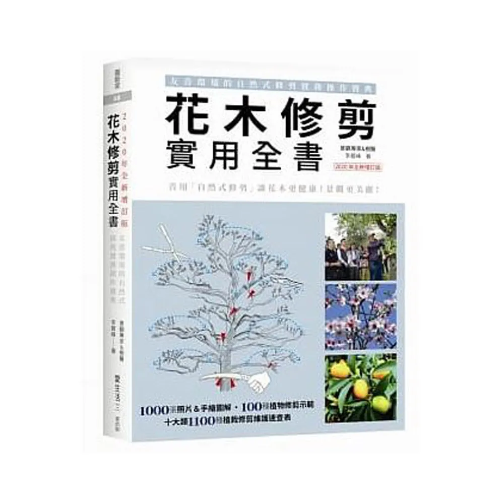 花木修剪實用全書：友善環境的自然式修剪實務操作寶典【2020年全新增訂版】