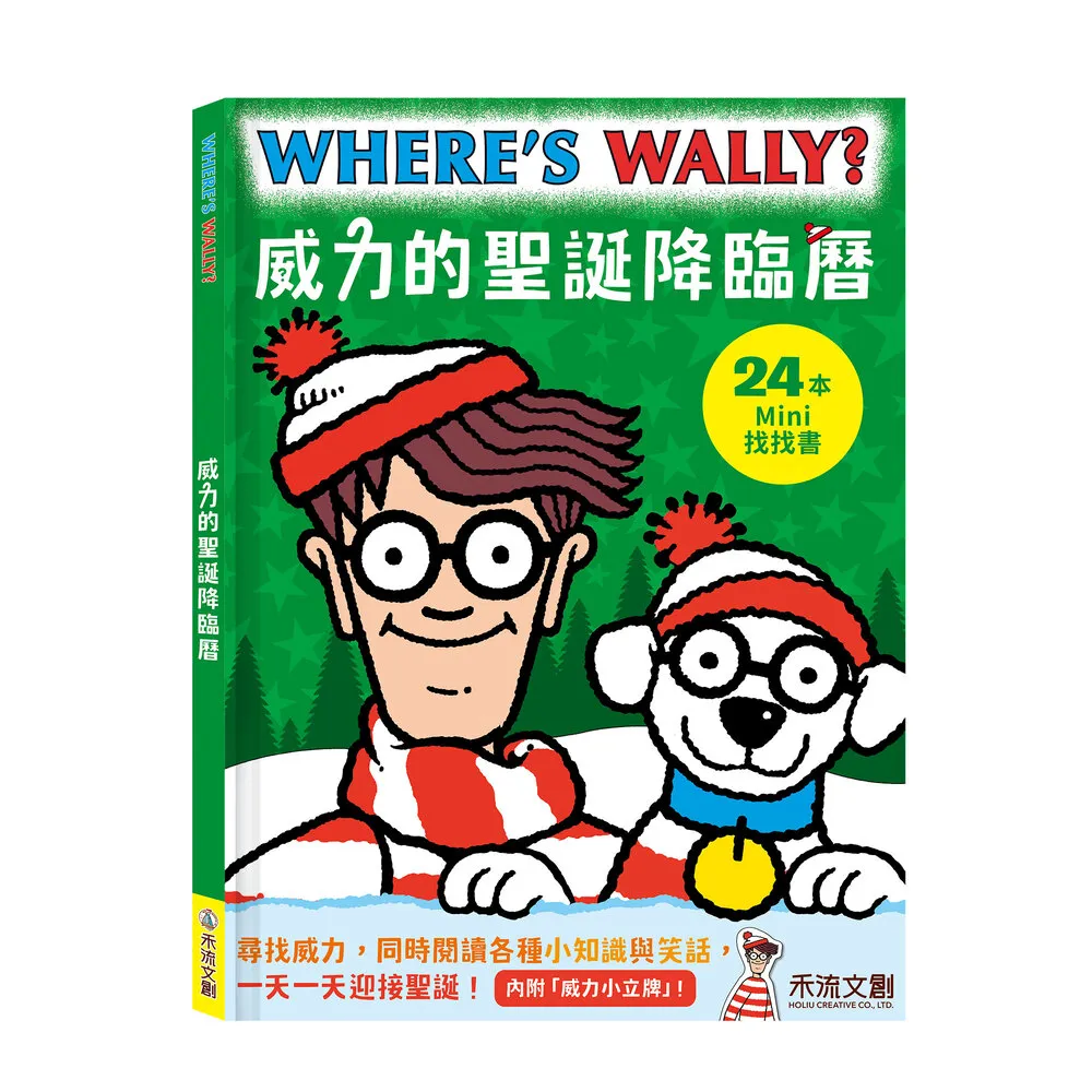 【禾流文創】WHERE’S WALLY? 威力的聖誕降臨曆（24本迷你找找書每日驚喜）