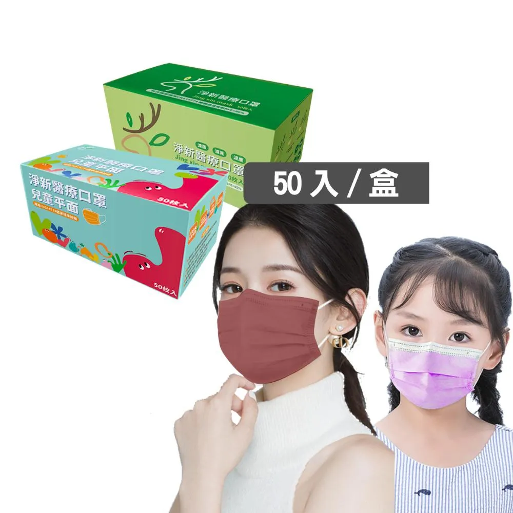 【淨新】醫療級口罩(成人/兒童/50入/一盒/國家隊 防飛沫/灰塵)