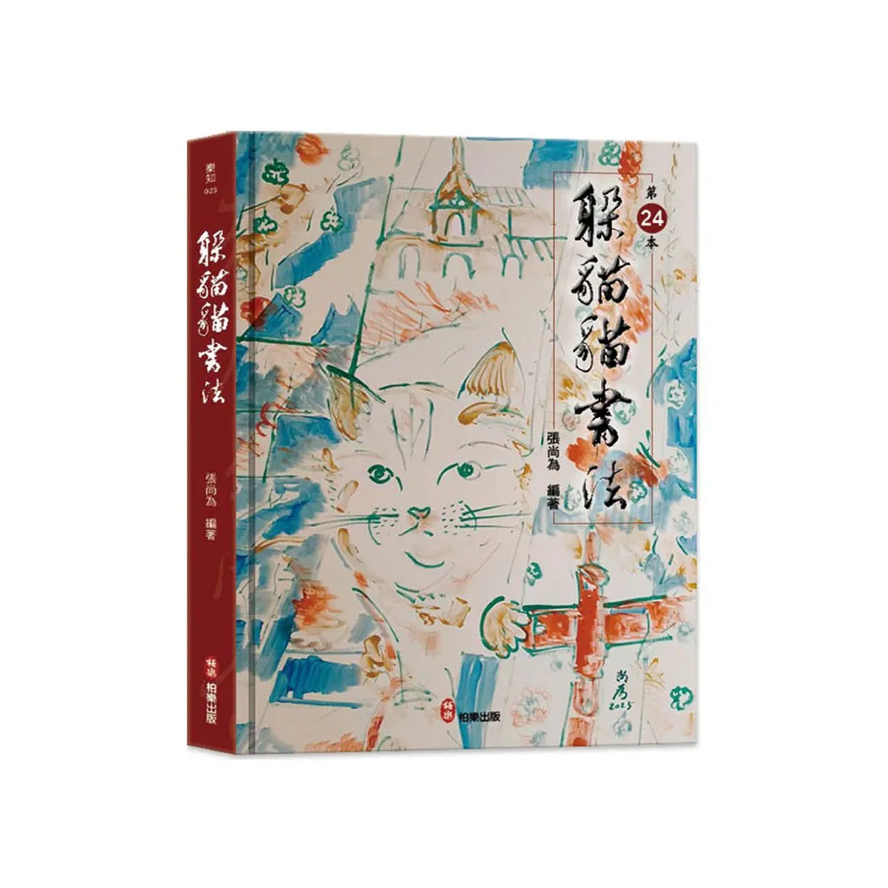躲貓貓書法
