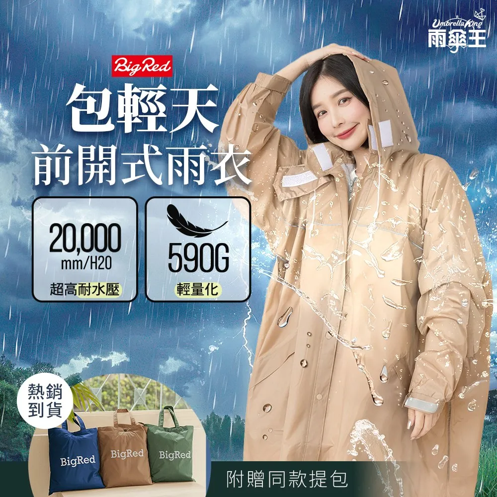 【雨傘王】BigRed 包輕天 一件式 雨衣 分離式雨帽 輕量 機車雨衣 反光條 雙口袋(超值款無維修*)