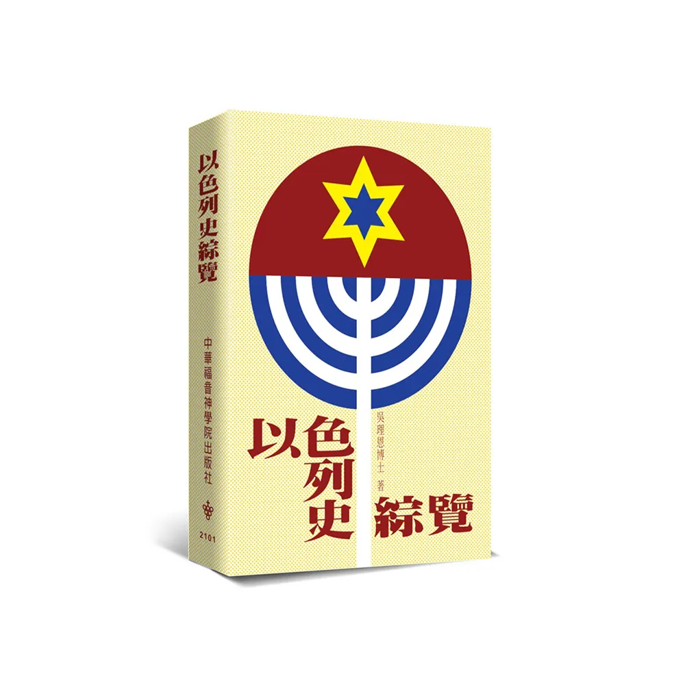 以色列史綜覽（2版）