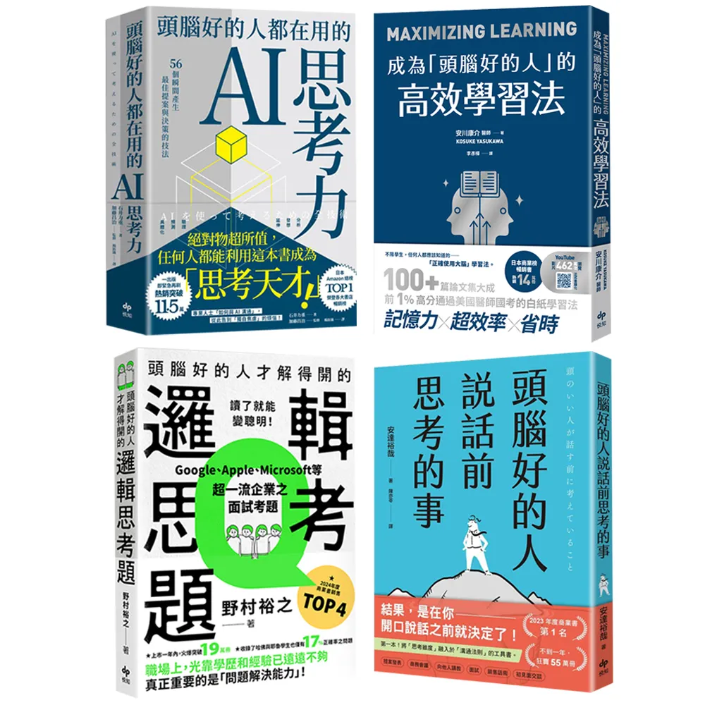 「momo獨家雙11搶先賣」頭腦好的人最強大腦養成套書(4冊)