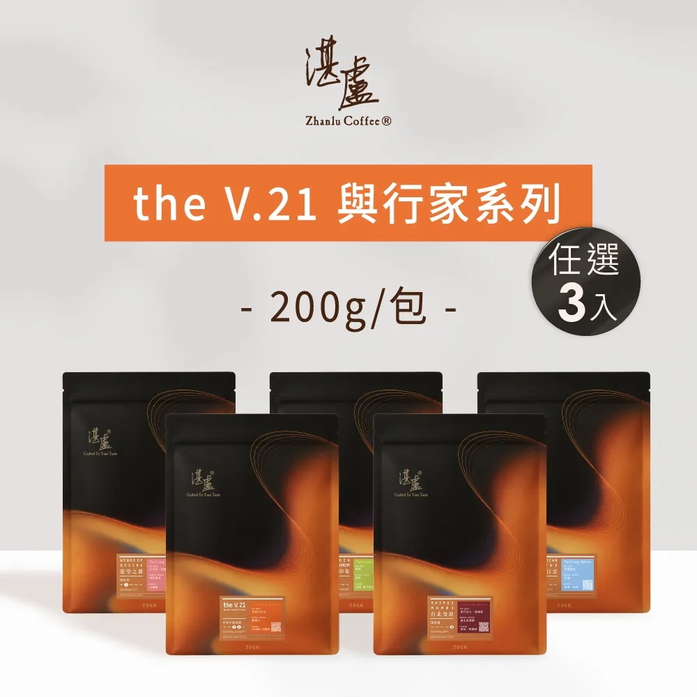 【湛盧咖啡】淺焙/中焙/深焙．the V.21+行家系列咖啡豆．任選3包組(共3包．200g/包) 飛利浦EP2220亦適用