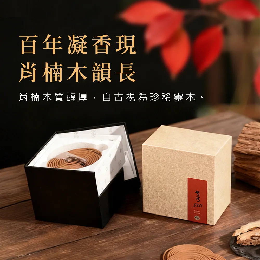 【富山香堂】香搭座_台灣獨有樹種_台灣520檀香1.5h盤香(贈福祿蓮花香座台灣肖楠)