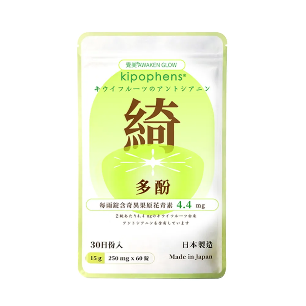 【必爾思】綺多酚 Kipophens 體感精靈 日本製 奇異果多酚專利萃取錠 (60錠/包) 輕盈配方