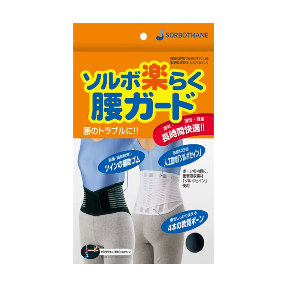 【SORBOTHANE】日本舒宜保 腰部支撐帶1個入(護腰帶)