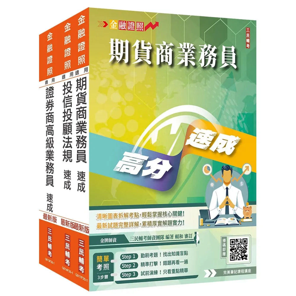 證券金融證照三合一（高業＋投信投顧＋期貨）速成套書（上榜生強烈推薦）（贈：完美筆記