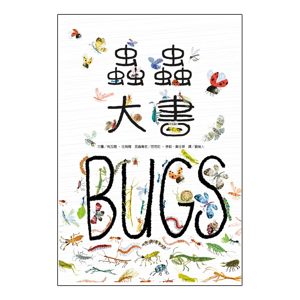 蟲蟲大書BUGS