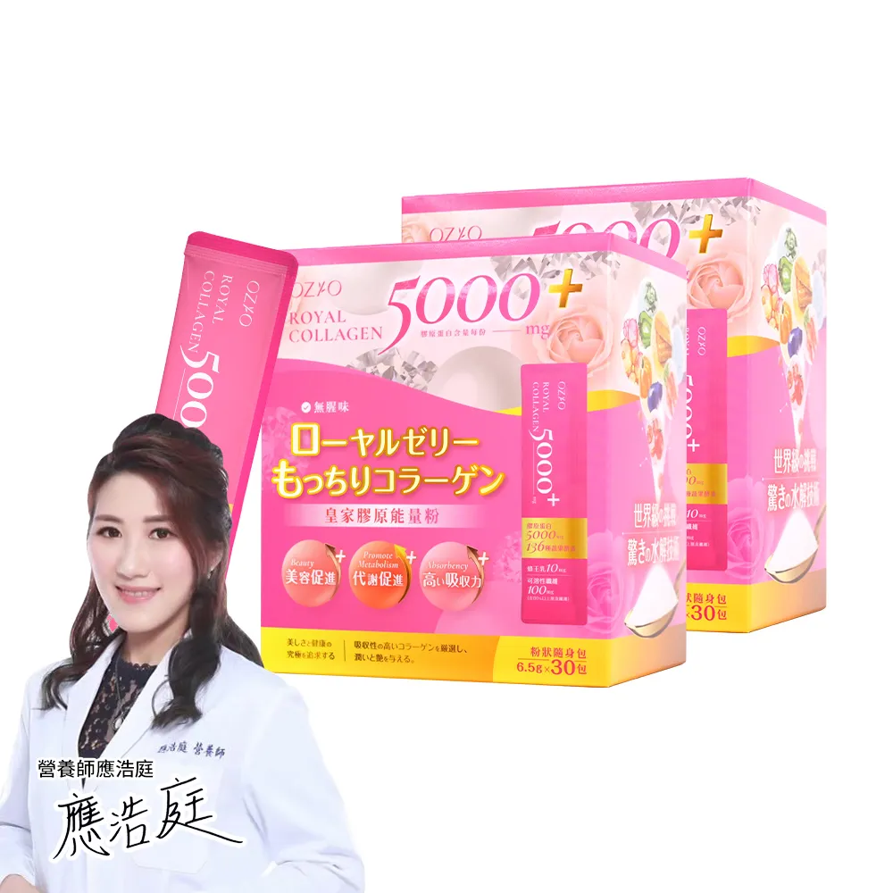 【OZIO 歐姬兒】皇家膠原能量粉-2入/60包(膠原蛋白/蜂王乳/膳食纖維/136種酵素)