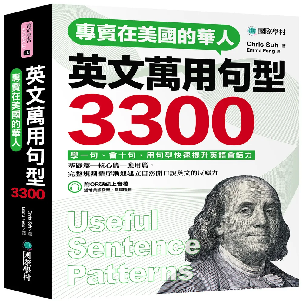 專賣在美國的華人 英文萬用句型3300：學一句、會十句 快速提升英語會話實力（附QR碼線上音檔）