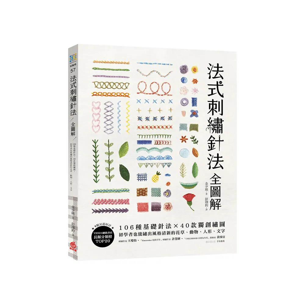 法式刺繡針法全圖解：106種基礎針法x 40款獨創繡圖 初學者也能繡出風格清新的花草、動物、人形、文字