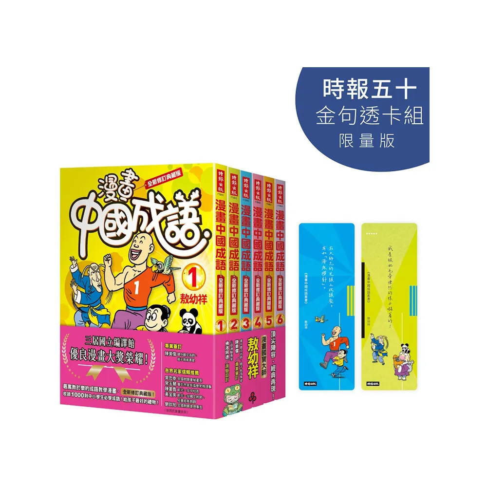 漫畫中國成語套書【時報五十•金句透卡組限量版】