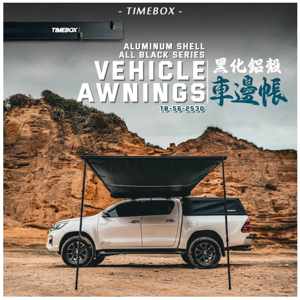 【大山野營】升級版 TIMEBOX TB-56-2530 黑化鋁殼車邊帳 帶燈條 2.5*3米(車邊帳 車邊天幕 客廳帳)
