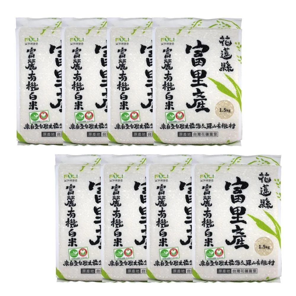【美式賣場】富里 富麗有機白米(1.5公斤 X 8入)