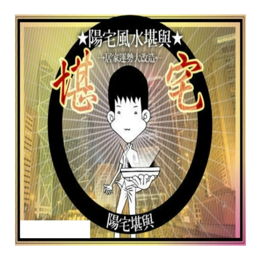 【馥瑰馨盛】陽宅堪輿格局規劃有運轉福祿財字畫l大師羅盤現場服務(李實倉老師)