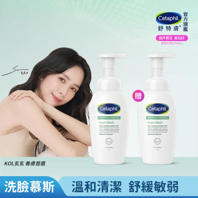 【Cetaphil 舒特膚】官方直營 玩舒新潔面泡泡 200ml2入(小雲朵/洗臉慕斯/敏感肌/胺基酸/B3/B5/乾燥泛紅)