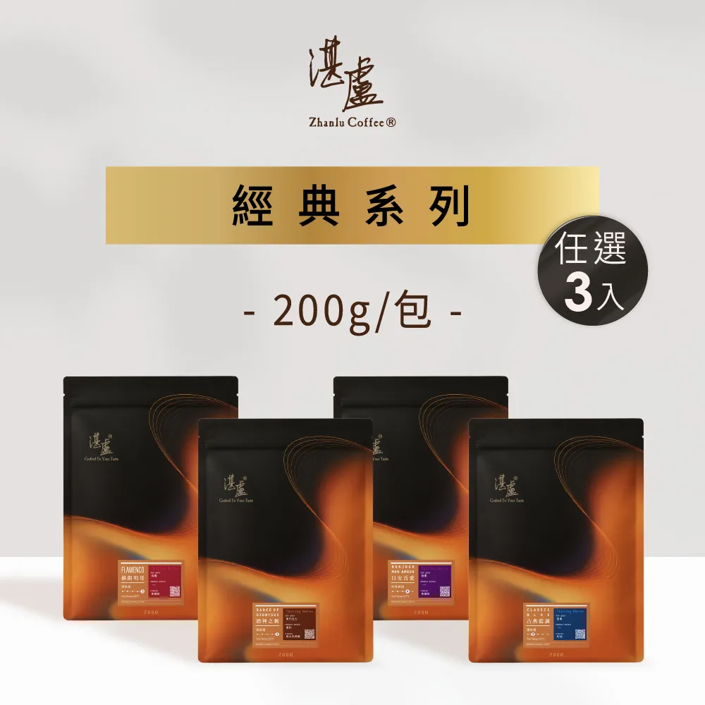 【湛盧咖啡】淺焙/中焙/深焙．經典綜合咖啡豆．任選3包組(共3包．200g/包) 飛利浦EP2220亦適用
