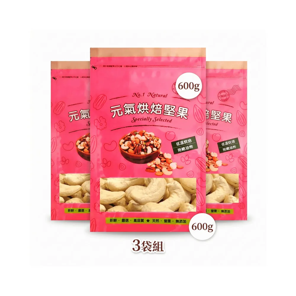 【品鮮生活】烘烤原味腰果斤裝600g 3袋組