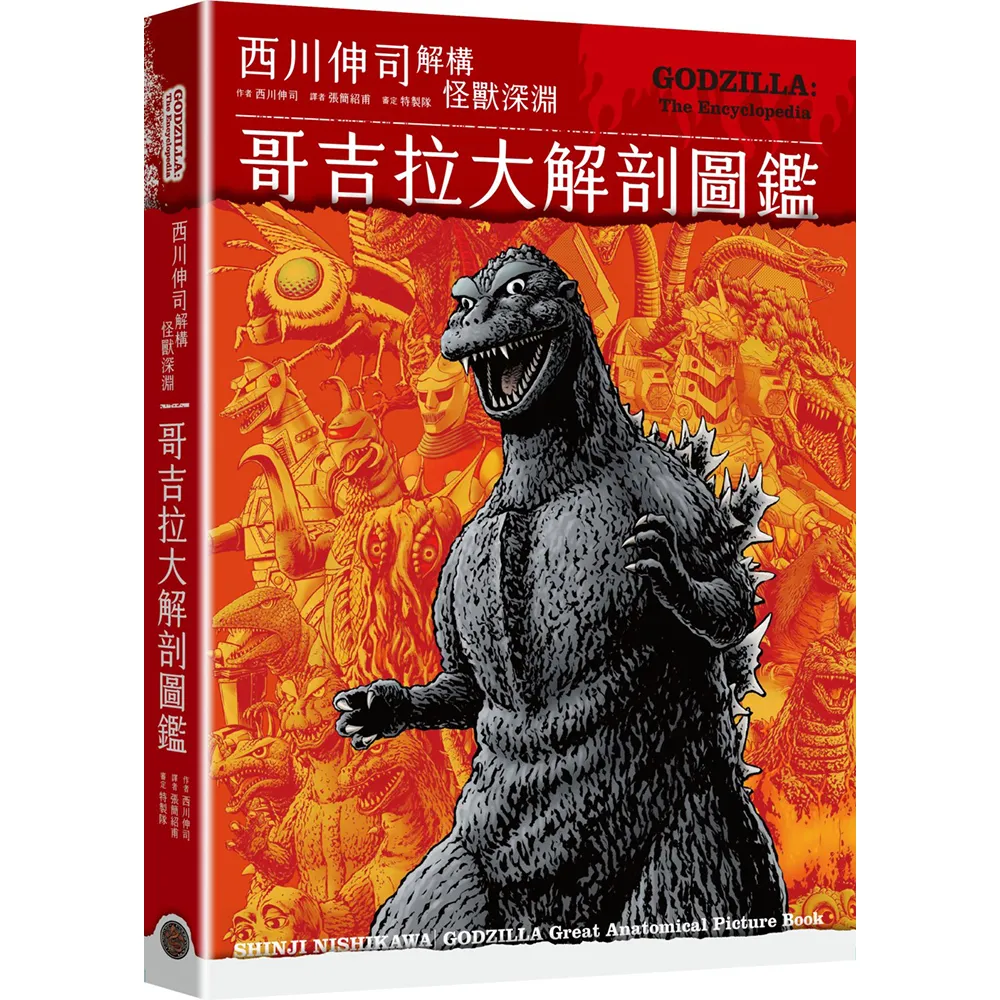 哥吉拉大解剖圖鑑：西川伸司解構怪獸深淵（精裝）