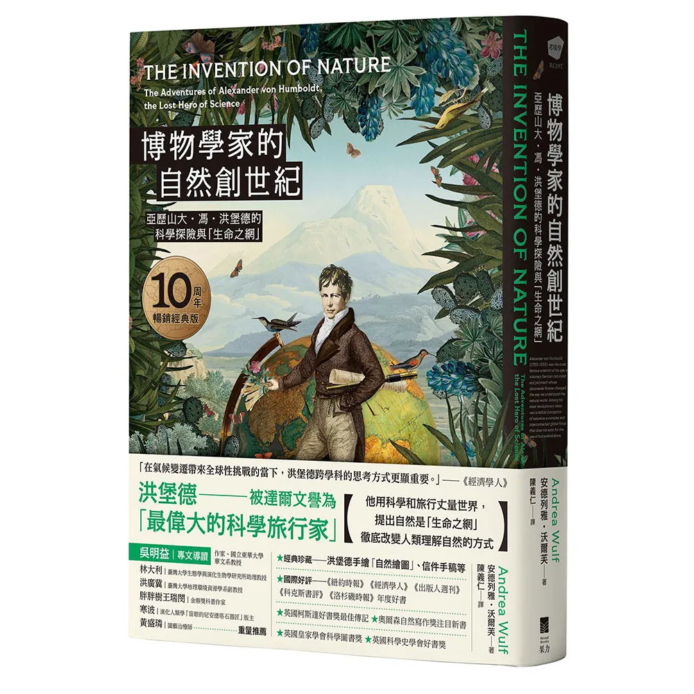 博物學家的自然創世紀〔10周年暢銷經典版〕