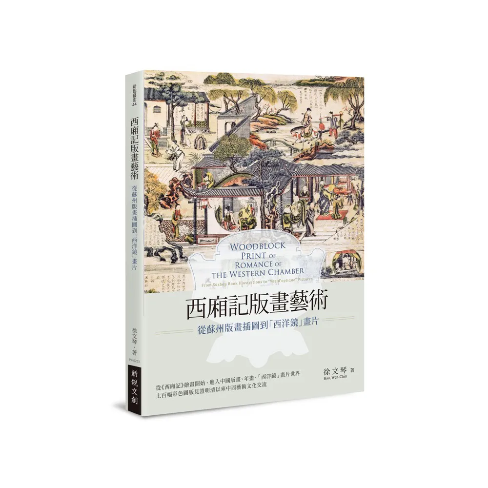 西廂記版畫藝術——從蘇州版畫插圖到「西洋鏡」畫片