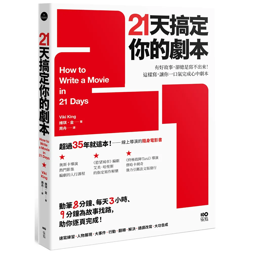 21天搞定你的劇本