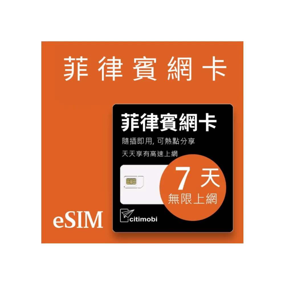 【citimobi】eSIM菲律賓7天吃到飽2GB日高速流量(網卡 菲律賓上網 菲律賓網路 宿霧 eSIM)