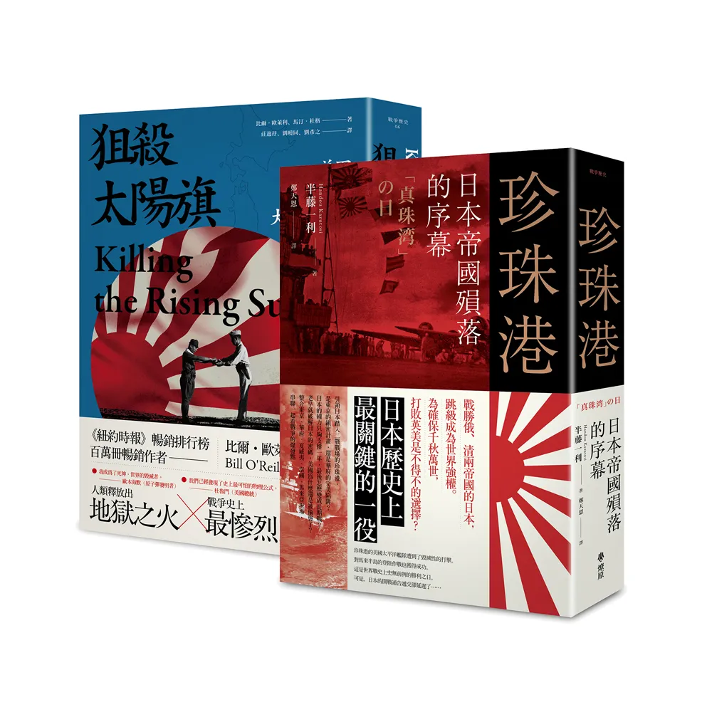 大日本帝國戰敗75週年套書（套書二冊）珍珠港：日本帝國殞落的序幕 + 狙殺太陽旗：美國如何擊潰大日本帝國