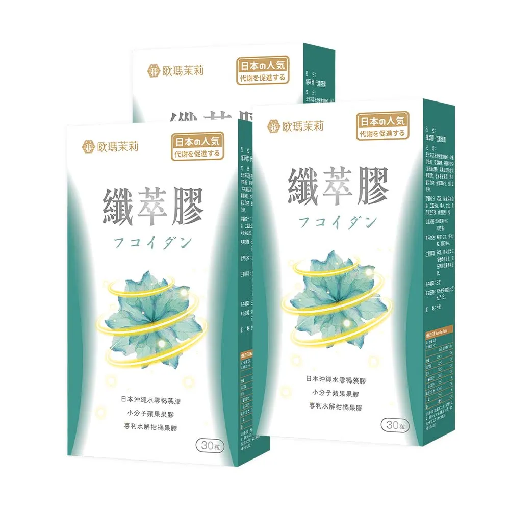 【歐瑪茉莉】纖萃膠代謝膠囊x3盒(共90粒、沖繩褐藻醣膠.膳食纖維-順暢窈窕)