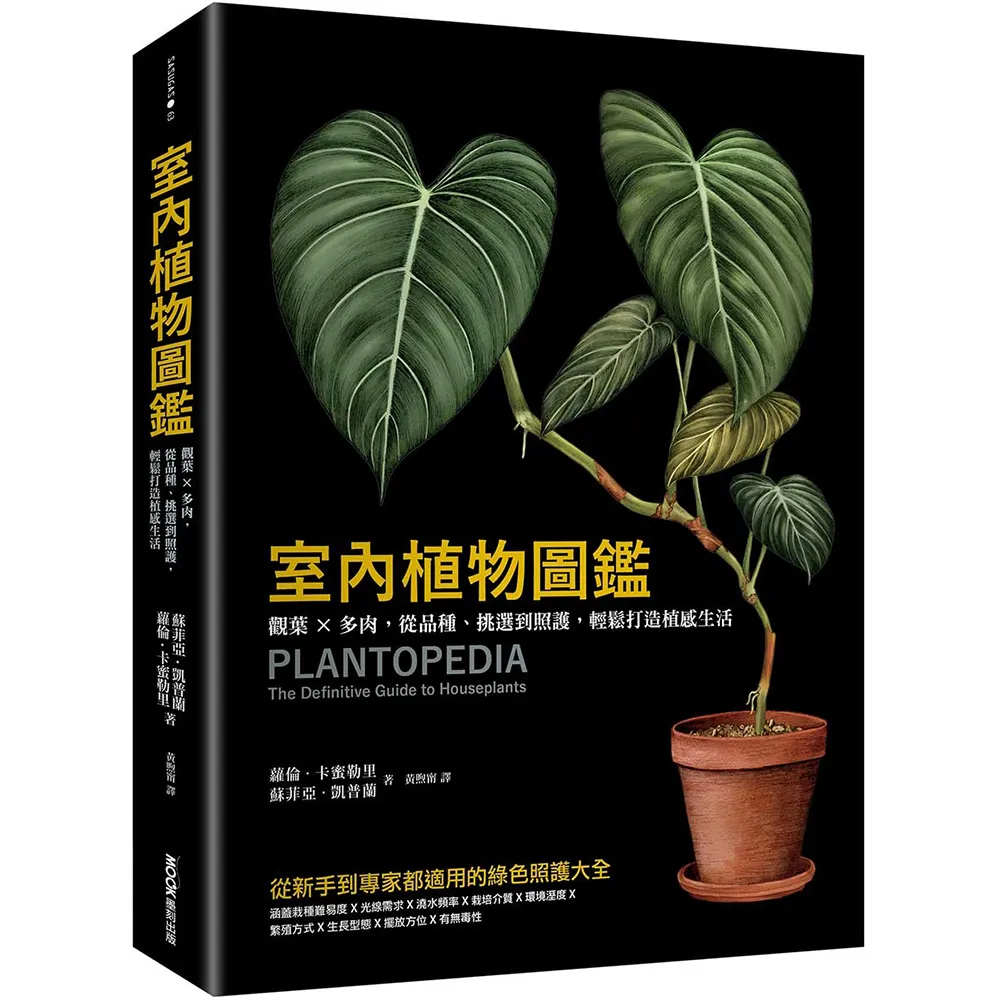 室內植物圖鑑：觀葉×多肉，從品種、挑選到照護，輕鬆打造植感生活