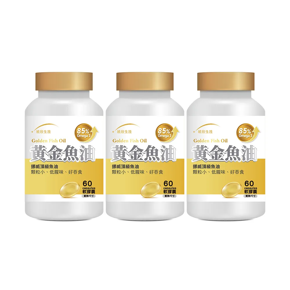 【統欣生技】85% Omega-3黃金魚油 3入組(60粒/入)