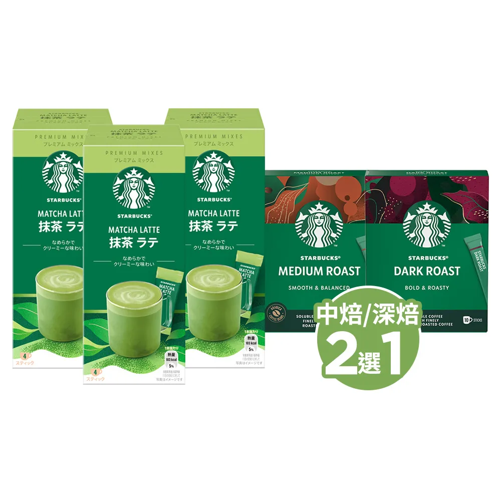 【STARBUCKS 星巴克】特選系列-抹茶拿鐵X3+即溶黑咖啡(中度烘焙/深度烘焙；口味任選)