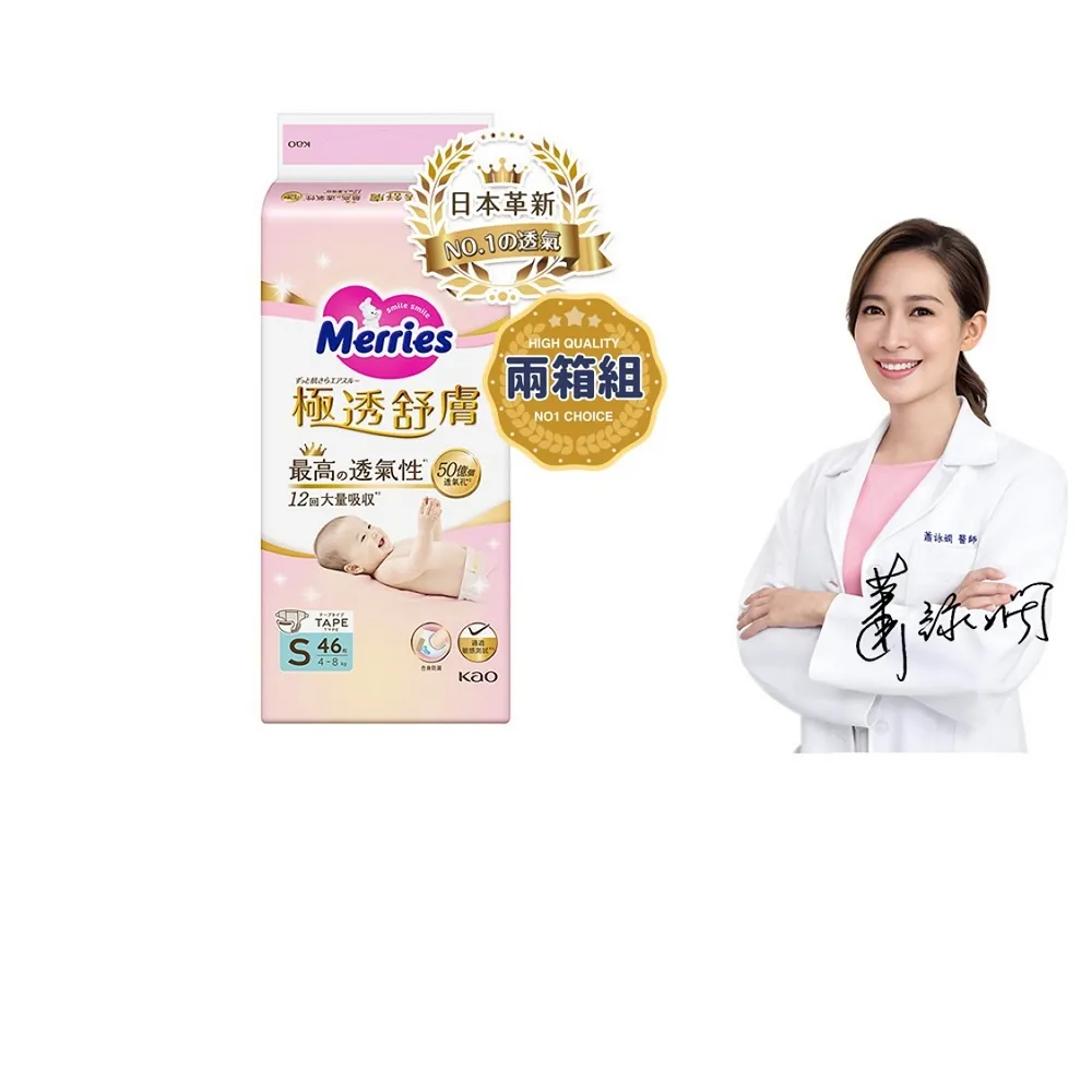 【妙而舒】極透舒膚黏貼型尿布 S 2箱購(S46片x8包)