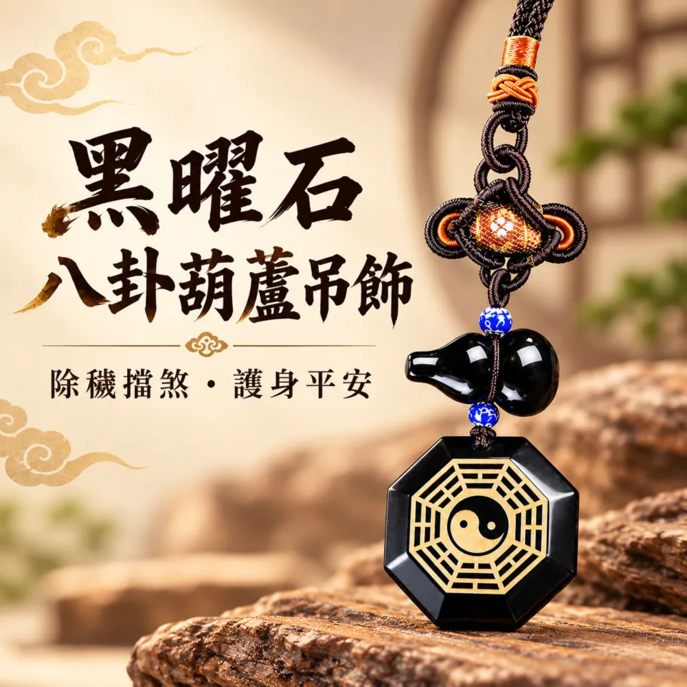 【財神小舖】黑曜石八卦葫蘆吊飾｜汽車掛飾 防小人 辟邪保平安｜進寶財神廟開光 倉