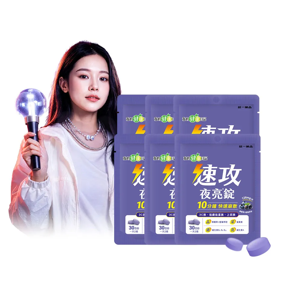 【我的健康日記】雙11限定_速攻夜亮錠(黑醋栗&藍莓配方)30日份(6入組)(60粒/入/花青素)