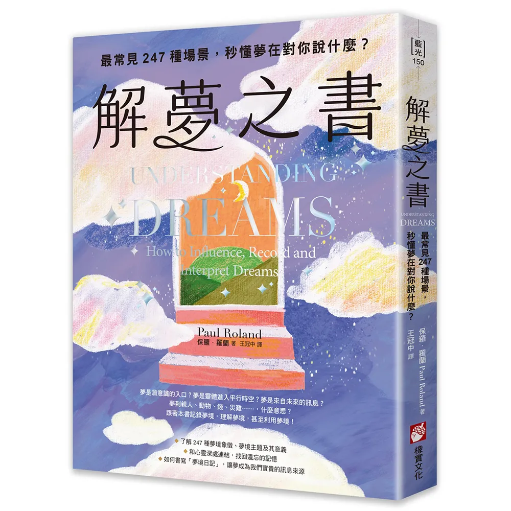 解夢之書：最常見247種場景 秒懂夢在對你說什麼？