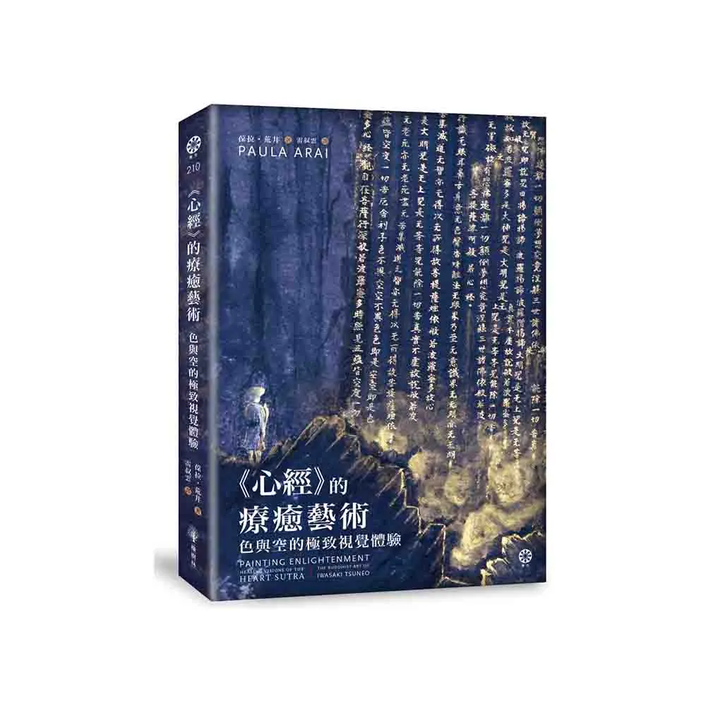 （首刷珍藏版）《心經》的療癒藝術：色與空的極致視覺體驗（限量附贈全球獨家精美海報 兩款隨機出貨）