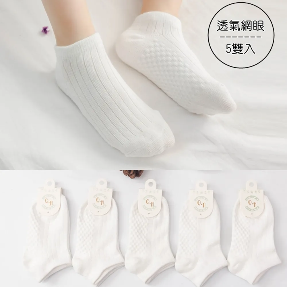 【橘魔法】（5雙一組）編織方格直條紋路短襪 男童 女童 兒童 童裝 白色襪子 純白學生襪 透氣短襪 學生襪