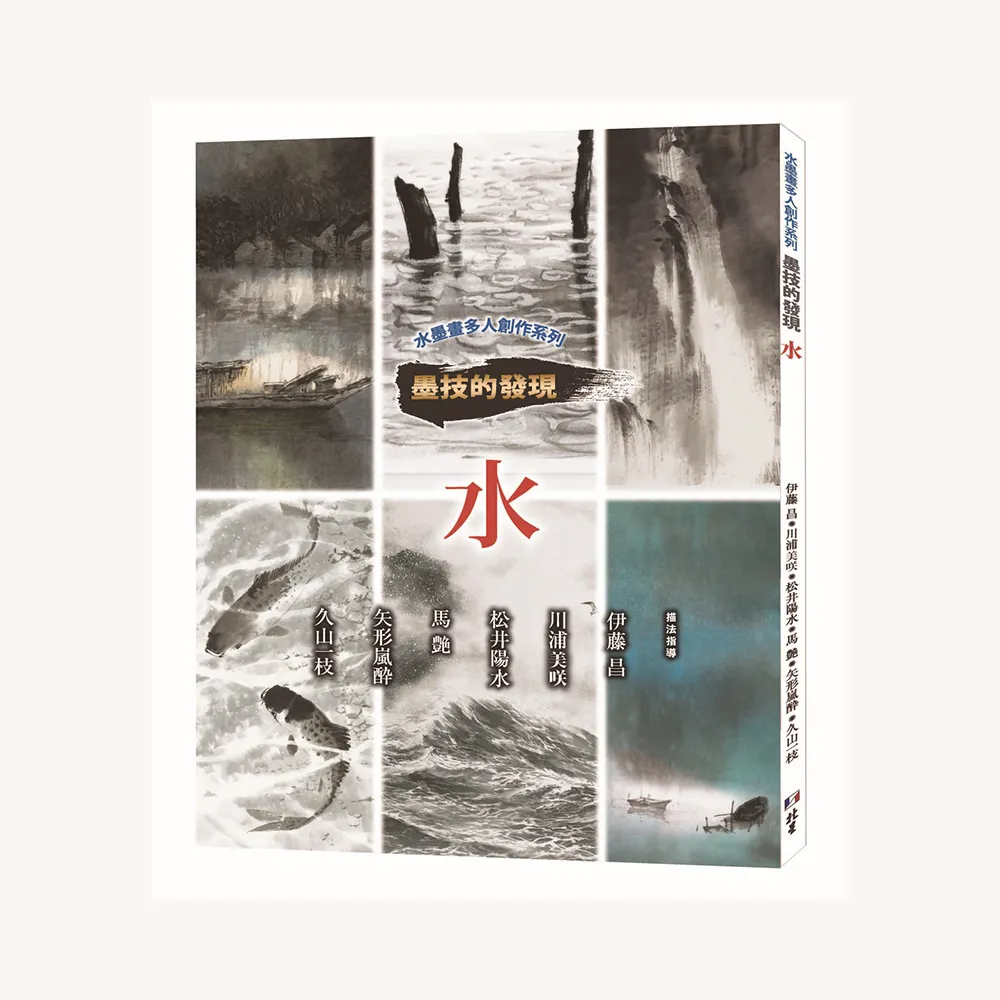 水墨畫多人創作系列  墨技的發現  水