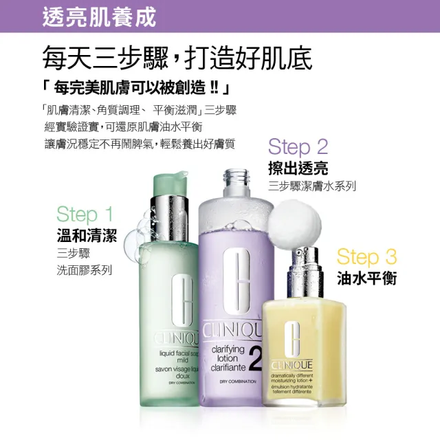 【CLINIQUE 倩碧】前導潔膚水保養升級組(三步驟溫和潔膚水400ml+200ml/週年慶預購)